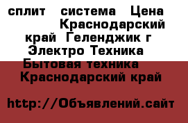 Zanussi-189EQ00-21 сплит - система › Цена ­ 11 210 - Краснодарский край, Геленджик г. Электро-Техника » Бытовая техника   . Краснодарский край